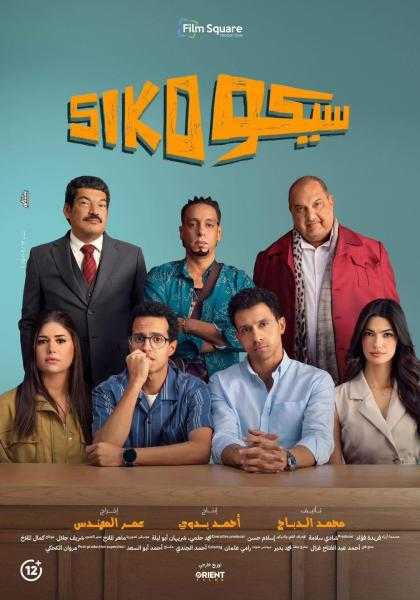 ”سيكو سيكو” يُعيد وهج السينما المصرية في المغرب وسط استقبال رسمي وجماهيري