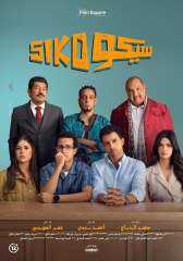 ”سيكو سيكو” يُعيد وهج السينما المصرية في المغرب وسط استقبال رسمي وجماهيري