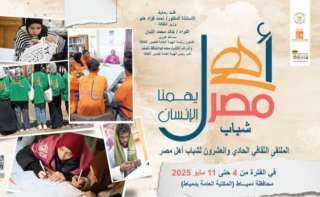 اليوم.. انطلاق الملتقى 21 لشباب المحافظات الحدودية ضمن مشروع ”أهل مصر” بدمياط
