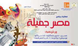 غدا.. الثقافة تطلق برنامج ”مصر جميلة” المجاني للموهوبين بمحافظة البحيرة