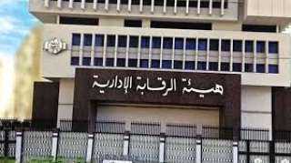 الرقابة الإدارية تكشف تفاصيل قضية فساد كبرى تورط بها 16 مسئولا