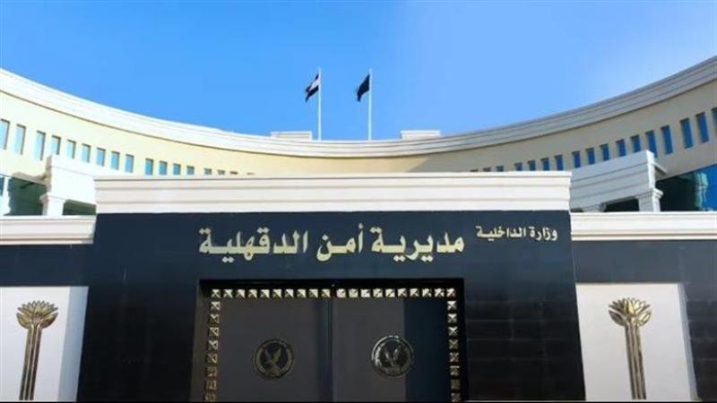 مديرية أمن الدقهلية 