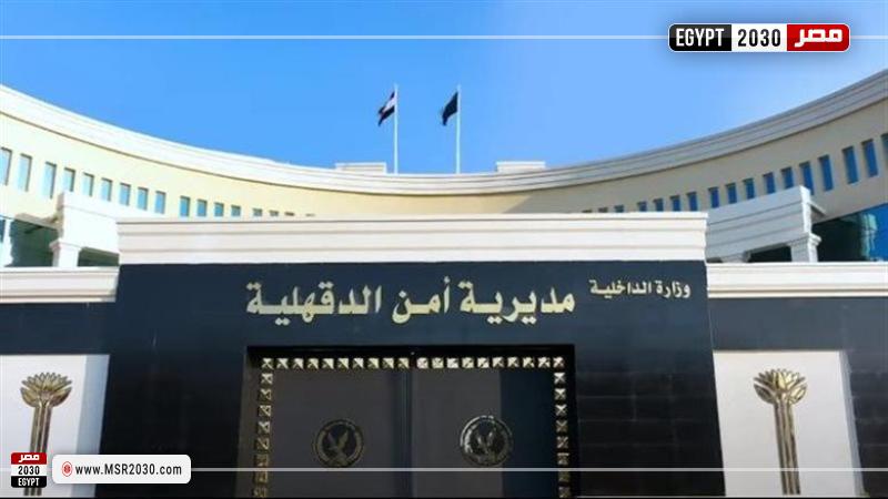 مديرية أمن الدقهلية