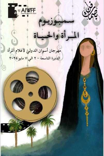 سمبوزيوم ”المرأة والحياة” يضيء نيل أسوان بجماليات الفن العربي في مهرجان أفلام المرأة