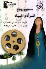 سمبوزيوم ”المرأة والحياة” يضيء نيل أسوان بجماليات الفن العربي في مهرجان أفلام المرأة