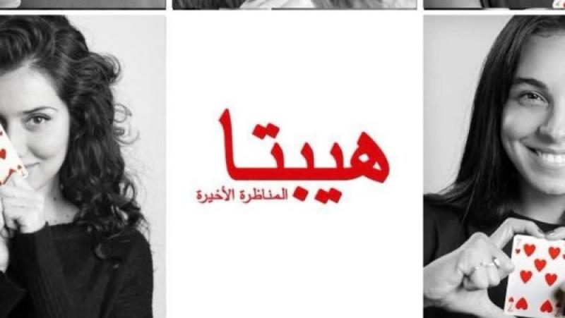 هيبتا المناظرة الأخيرة