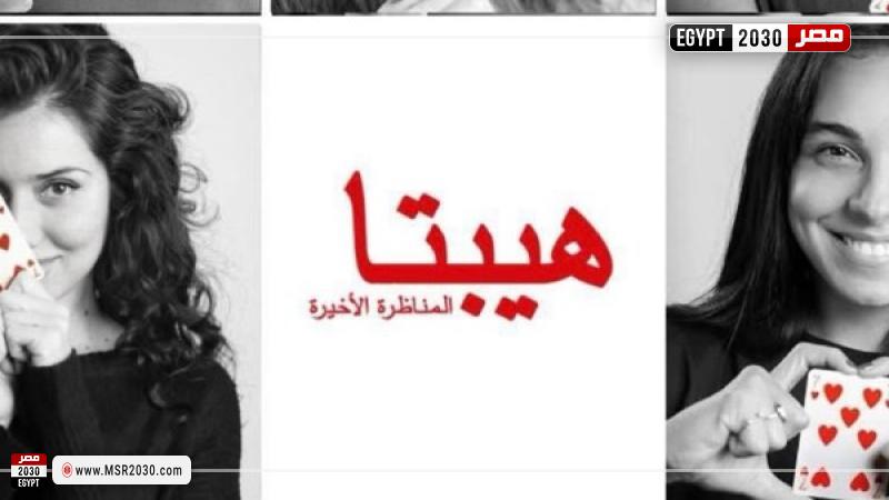 هيبتا المناظرة الأخيرة