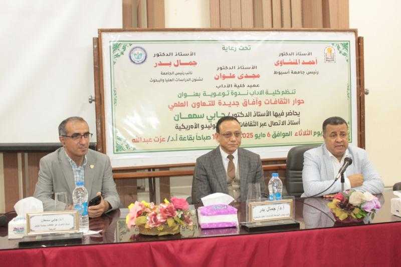 كلية الآداب بجامعة أسيوط تنظم ندوة بعنوان حوار الثقافات وآفاق جديدة للتعاون العلمي