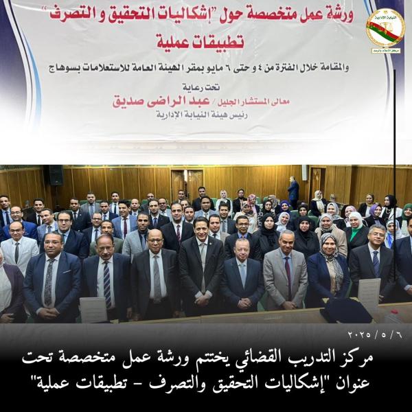 ورشة عمل حول إشكاليات التحقيق والتصرف 