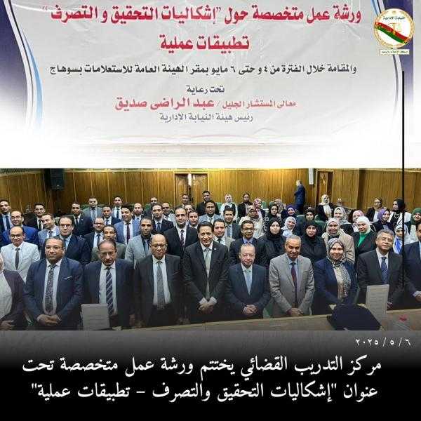 النيابة الإدارية تنظم ورشة عمل حول إشكاليات التحقيق والتصرف