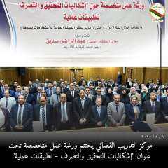 النيابة الإدارية تنظم ورشة عمل حول إشكاليات التحقيق والتصرف