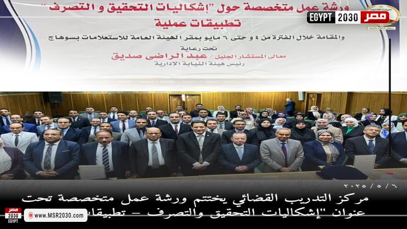 ورشة عمل حول إشكاليات التحقيق والتصرف