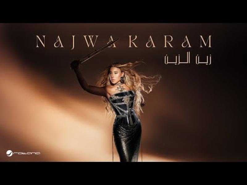 نجوى كرم