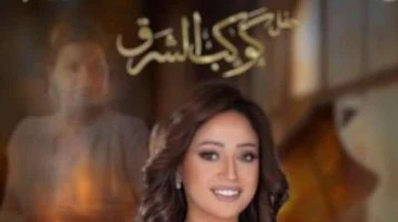 حفل كوكب الشرق 
