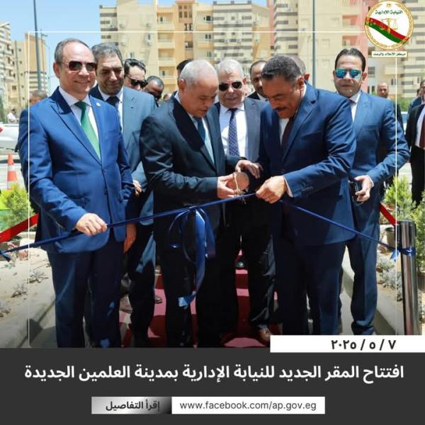 افتتاح مقر النيابة الإدارية بمدينة العلمين الجديدة 