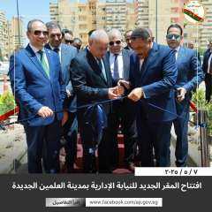 افتتاح مقر النيابة الإدارية بمدينة العلمين الجديدة بحضور رئيس الهيئة ومحافظ مطروح