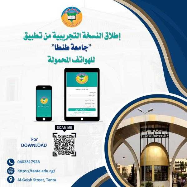 إطلاق النسخة التجريبية من تطبيق جامعة طنطا للهواتف المحمولة