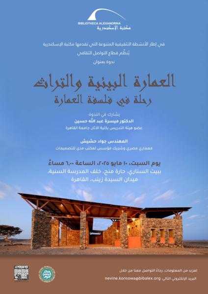 العمارة البيئية والتراث ندوة في بيت السناري