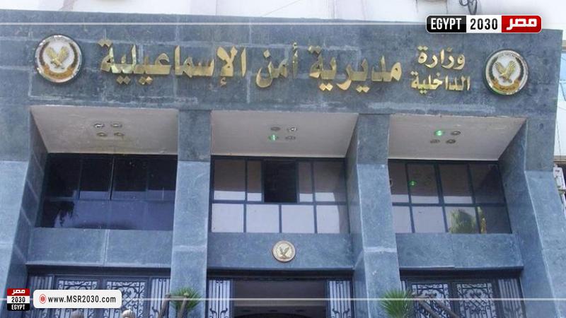 مديرية أمن الإسماعيلية