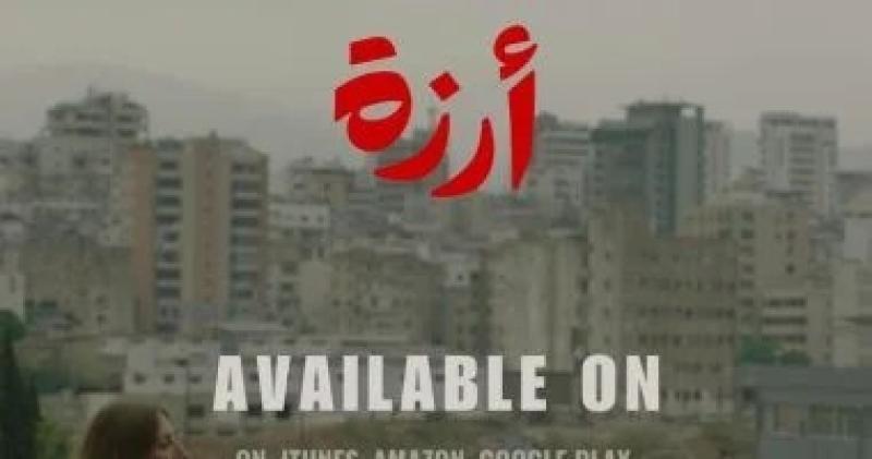 فيلم ”أرزة” يحصد جائزته السابعة في مهرجان مالمو