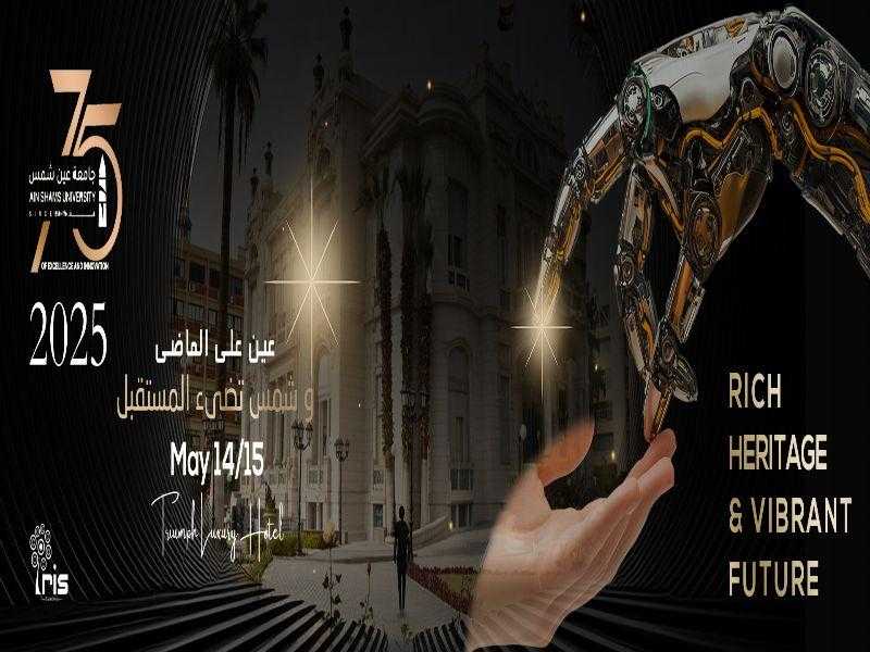 ١٤ مايو انطلاق المؤتمر العلمي الدولي الثالث عشر لجامعة عين شمس
