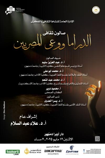  الصالون الثقافى بأوبرا دمنهور 