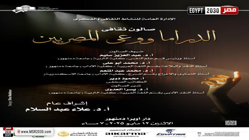 الصالون الثقافى بأوبرا دمنهور