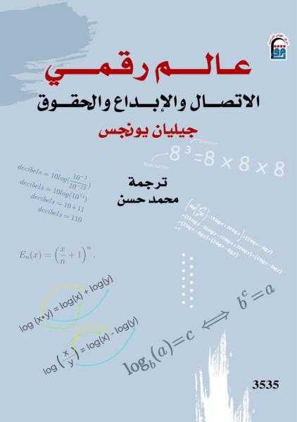أرض الله وعالم رقمي..الاتصال والإبداع والحقوق أحدث إصدارات القومي للترجمة