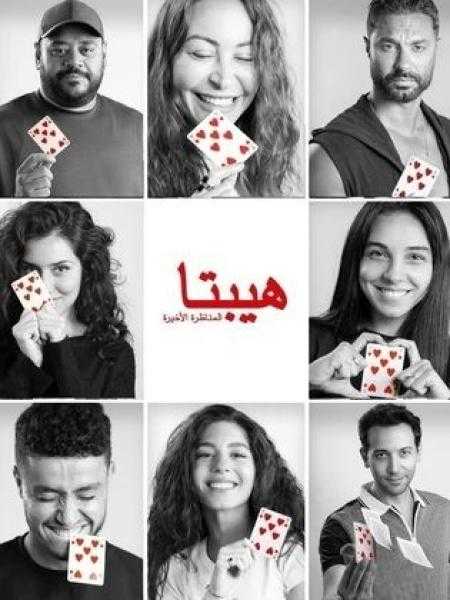 الانتهاء من تصوير فيلم «هيبتا 2»