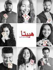 الانتهاء من تصوير فيلم «هيبتا 2»