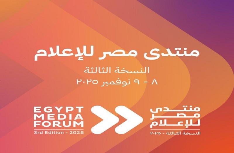 «منتدى مصر للإعلام» يعلن انطلاق نسخته الثالثة يومي 8 و9 نوفمبر المقبل