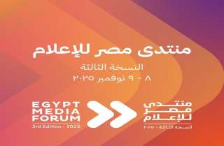 «منتدى مصر للإعلام» يعلن انطلاق نسخته الثالثة يومي 8 و9 نوفمبر المقبل