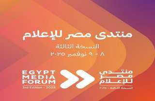 «منتدى مصر للإعلام» يعلن انطلاق نسخته الثالثة يومي 8 و9 نوفمبر المقبل