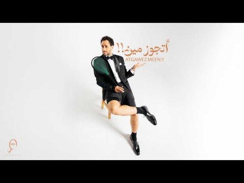 رامي عاشور يطرح أغنيته الجديدة ”أتجوز مين!!”