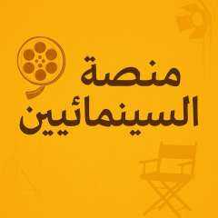 نقابة السينمائيين تطلق أضخم مسابقة للسيناريو في العالم العربي بالشراكة مع كبار المنتجين