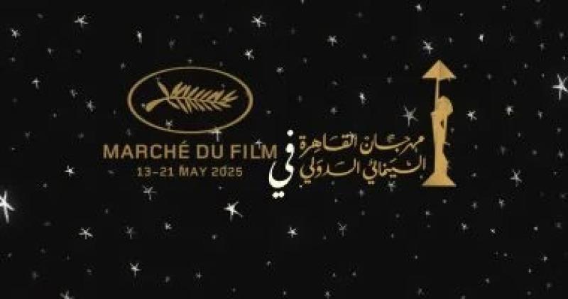مهرجان القاهرة السينمائي يُبرز مكانته في مهرجان كان السينمائي 2025