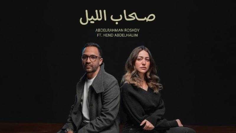عبد الرحمن رشدي وهند عبد الحليم يطرحان كليب ”صحاب الليل”