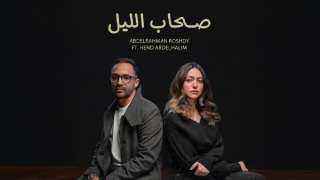 عبد الرحمن رشدي وهند عبد الحليم يطرحان كليب ”صحاب الليل”