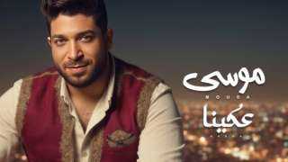 موسى يطلق أغنيته الجديدة ”عكينا” بتقنية الذكاء الاصطناعي