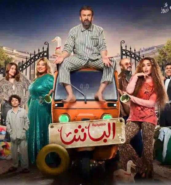 تعرف على مواعيد عرض مسرحية الباشا