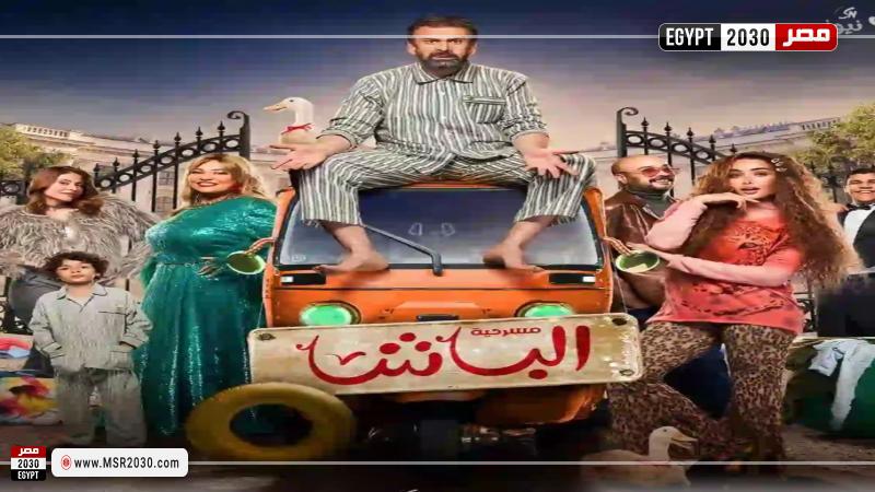 مسرحية الباشا
