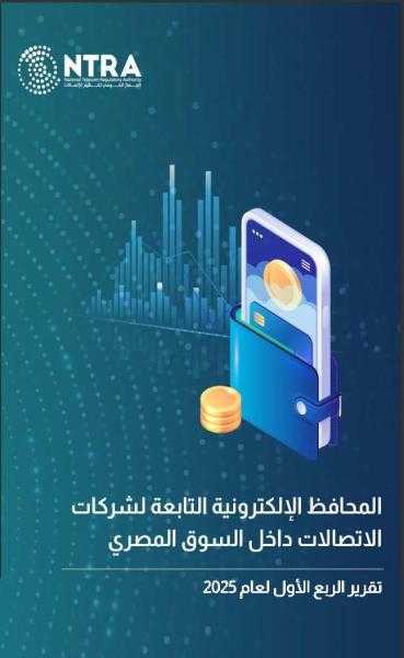 الجهاز القومي لتنظيم الاتصالات يصدر تقرير مؤشرات استخدام المحافظ الإلكترونية التابعة لشركات الاتصالات للربع الأول لعام 2025