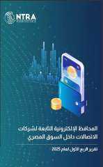 الجهاز القومي لتنظيم الاتصالات يصدر تقرير مؤشرات استخدام المحافظ الإلكترونية التابعة لشركات الاتصالات للربع الأول لعام 2025