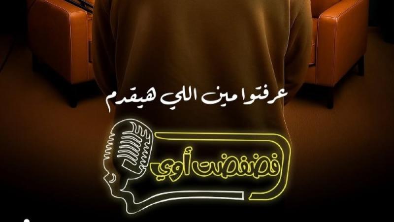 بوستر برنامج فضفضت اوي