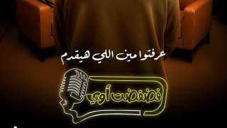 منصة ”Watch It” تكشف عن برنامج جديد بعنوان ”فضفضت أوى”