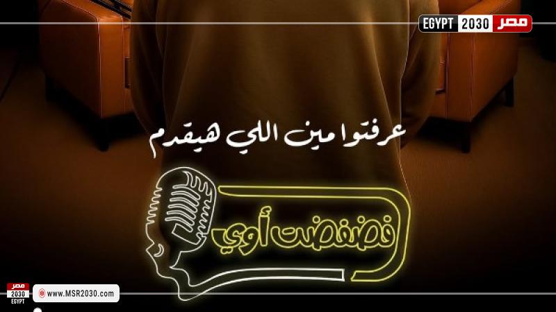 بوستر برنامج فضفضت اوي