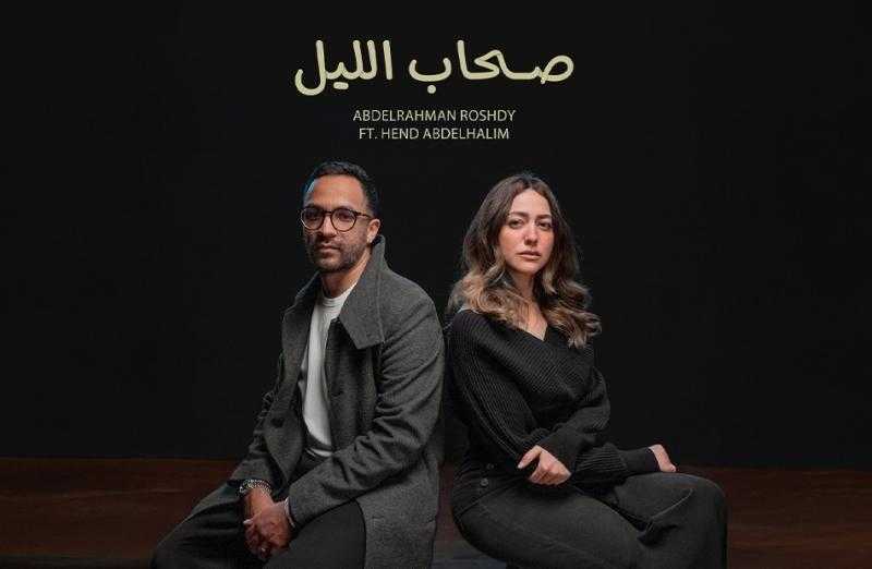 ”صحاب الليل”.. أول ديو غنائي بين عبد الرحمن رشدي وهند عبد الحليم في تجربة درامية تمس القلب