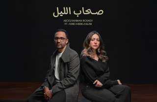 ”صحاب الليل”.. أول ديو غنائي بين عبد الرحمن رشدي وهند عبد الحليم في تجربة درامية تمس القلب