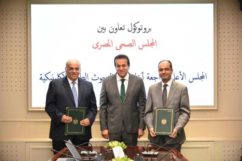 وزير الصحة يشهد توقيع بروتوكول بين المجلس الصحي المصري والمجلس الأعلى لأخلاقيات البحوث الإكلينيكية