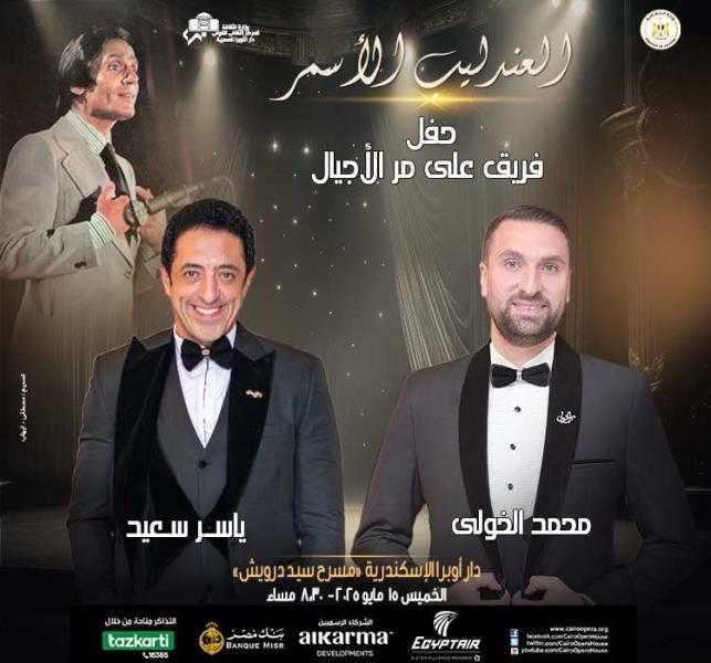 وزارة الثقافة: أعمال العندليب على مر الأجيال بأوبرا الإسكندرية